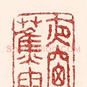 清代 吴苍雷篆 印谱《夜窗蕉雨》篆刻印章作品图片欣赏