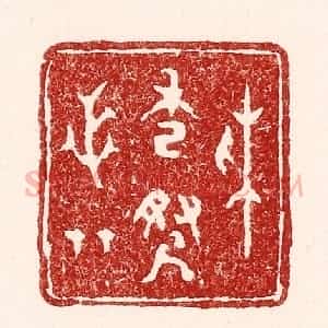 清代 吴苍雷篆 印谱《采秀寻芝草》篆刻印章作品图片欣赏