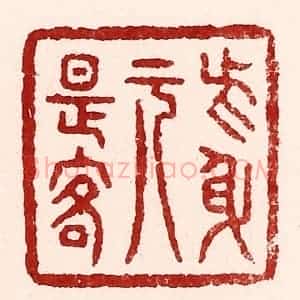 清代 吴苍雷篆 印谱《此身元是客》篆刻印章作品图片欣赏