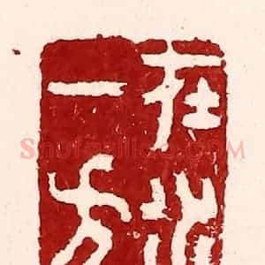 清代 吴苍雷篆 印谱《在水一方》篆刻印章作品图片欣赏