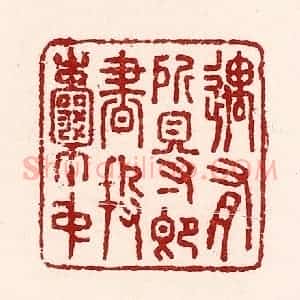 清代 吴苍雷篆 印谱《遇有所得即书投囊中》篆刻印章作品图片欣赏