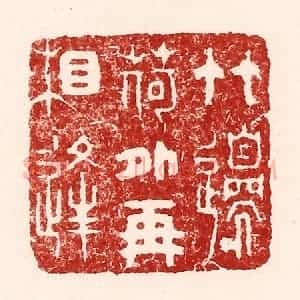 清代 吴苍雷篆 印谱《竹邉荷外再相逢》篆刻印章作品图片欣赏