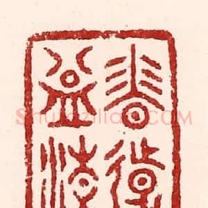 清代 吴苍雷篆 印谱《香远益清》篆刻印章作品图片欣赏
