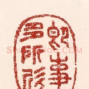 清代 吴苍雷篆 印谱《即事多所忻》篆刻印章作品图片欣赏