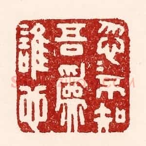清代 吴苍雷篆 印谱《忽忽不知吾为谁也》篆刻印章作品图片欣赏