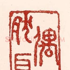 清代 吴苍雷篆 印谱《偶然耳》篆刻印章作品图片欣赏