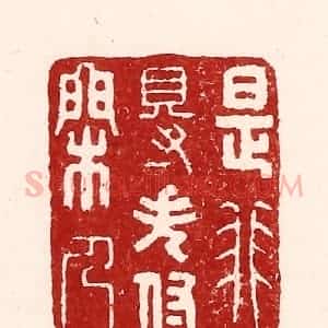 清代 吴苍雷篆 印谱《是非得失付闲人》篆刻印章作品图片欣赏