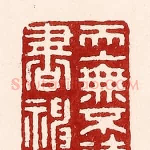 清代 吴苍雷篆 印谱《天上无不读书神仙》篆刻印章作品图片欣赏