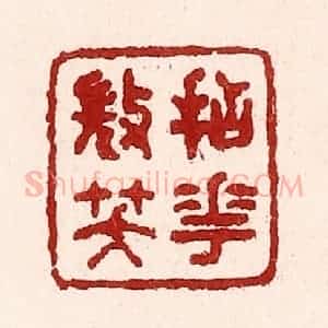 清代 吴苍雷篆 印谱《拈花㣲笑》篆刻印章作品图片欣赏