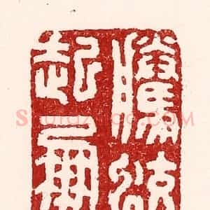 清代 吴苍雷篆 印谱《腾蛟起凤》篆刻印章作品图片欣赏