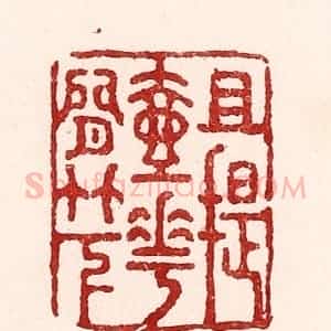 清代 吴苍雷篆 印谱《且提壶花间竹下》篆刻印章作品图片欣赏