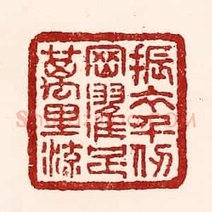 清代 吴苍雷篆 印谱《振衣千仞冈 濯足万里流》篆刻印章作品图片欣赏