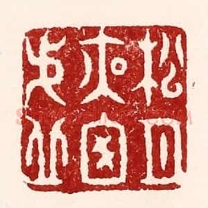 清代 吴苍雷篆 印谱《松月夜窗虚》篆刻印章作品图片欣赏