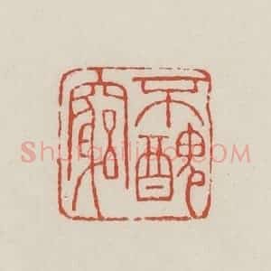 民国 王禔辑并刻 印谱《不丑穷》篆刻印章作品图片欣赏
