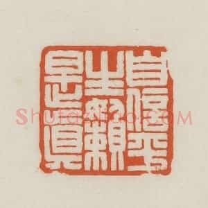民国 王禔辑并刻 印谱《自信平生懒是真》篆刻印章作品图片欣赏