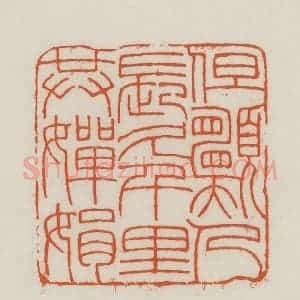 民国 王禔辑并刻 印谱《但愿人长久千里共婵娟》篆刻印章作品图片欣赏