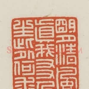 民国 王禔辑并刻 印谱《明月清风真我友人生此外何求》篆刻印章作品图片欣赏