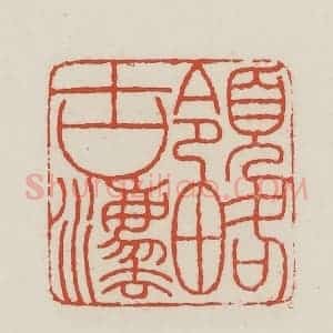 民国 王禔辑并刻 印谱《领略古法》篆刻印章作品图片欣赏