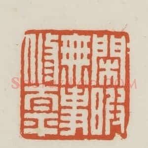 民国 王禔辑并刻 印谱《闲暇无事修太平》篆刻印章作品图片欣赏