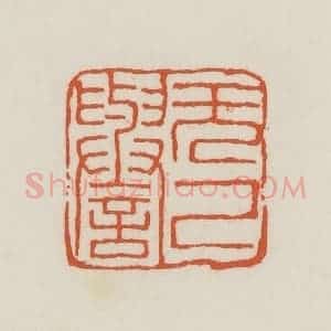 民国 王禔辑并刻 印谱《无己誉》篆刻印章作品图片欣赏