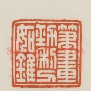 民国 王禔辑并刻 印谱《笔画劲利刀如锥》篆刻印章作品图片欣赏