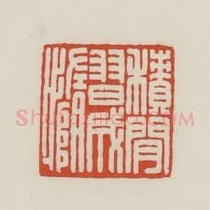 民国 王禔辑并刻 印谱《积闲习成惰》篆刻印章作品图片欣赏