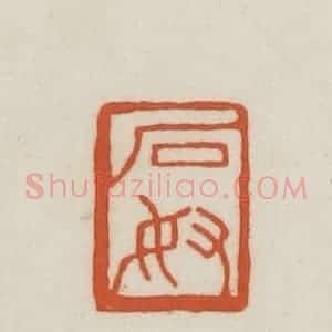 民国 王禔辑并刻 印谱《石奴》篆刻印章作品图片欣赏