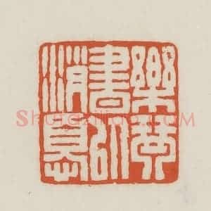 民国 王禔辑并刻 印谱《乐琴书以消忧》篆刻印章作品图片欣赏