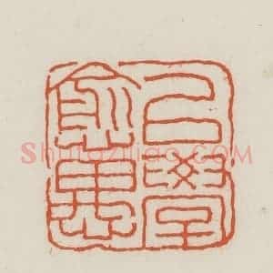 民国 王禔辑并刻 印谱《以学愈愚》篆刻印章作品图片欣赏