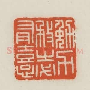 民国 王禔辑并刻 印谱《勉力务之必有憙》篆刻印章作品图片欣赏