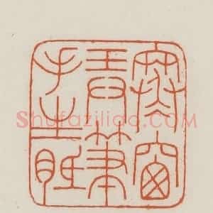 民国 王禔辑并刻 印谱《寒窗弄笔手生胝》篆刻印章作品图片欣赏