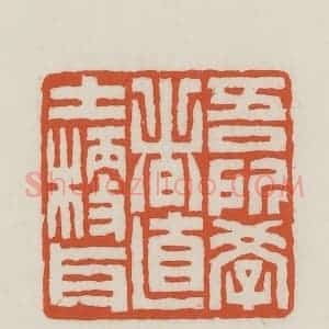 民国 王禔辑并刻 印谱《吾所学者直士梗耳》篆刻印章作品图片欣赏