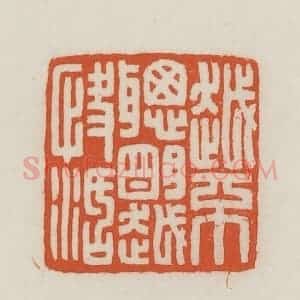 民国 王禔辑并刻 印谱《越不聪明越快活》篆刻印章作品图片欣赏