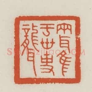 民国 王禔辑并刻 印谱《两耳唯于世事聋》篆刻印章作品图片欣赏
