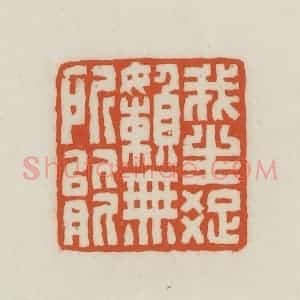 民国 王禔辑并刻 印谱《我生疏懒无所能》篆刻印章作品图片欣赏