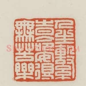 民国 王禔辑并刻 印谱《人生系时命安得无苦乐》篆刻印章作品图片欣赏