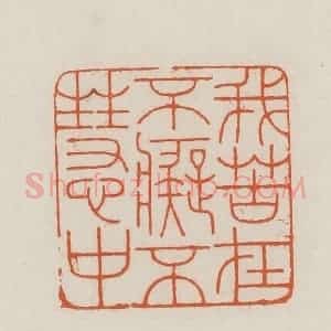 民国 王禔辑并刻 印谱《我苦在不痴不慧中》篆刻印章作品图片欣赏