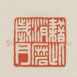 民国 王禔辑并刻 印谱《耤此消磨岁月》篆刻印章作品图片欣赏