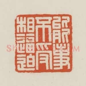 民国 王禔辑并刻 印谱《能事不受相逼迫》篆刻印章作品图片欣赏