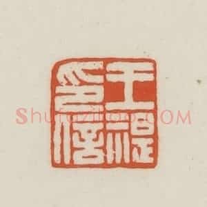 民国 王禔辑并刻 印谱《王湜印信》篆刻印章作品图片欣赏