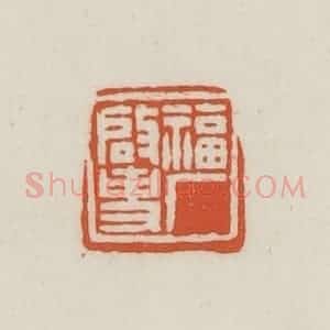 民国 王禔辑并刻 印谱《福厂启事》篆刻印章作品图片欣赏