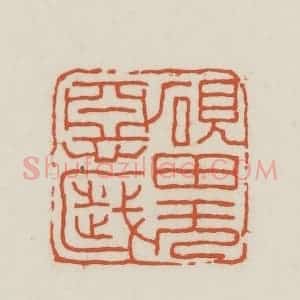 民国 王禔辑并刻 印谱《砚田无恶岁》篆刻印章作品图片欣赏