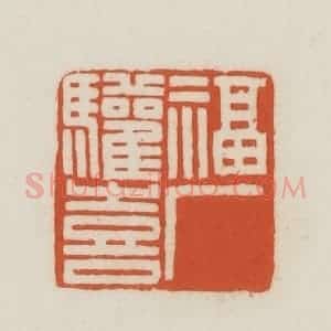 民国 王禔辑并刻 印谱《福厂欢喜》篆刻印章作品图片欣赏