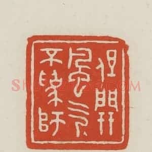 民国 王禔辑并刻 印谱《但开风气不为师》篆刻印章作品图片欣赏