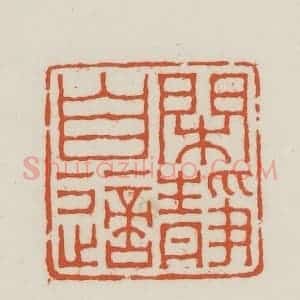 民国 王禔辑并刻 印谱《闲静自适》篆刻印章作品图片欣赏