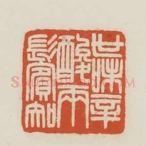 民国 王禔辑并刻 印谱《世味心酸两鬓知》篆刻印章作品图片欣赏