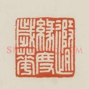 民国 王禔辑并刻 印谱《随缘度岁华》篆刻印章作品图片欣赏