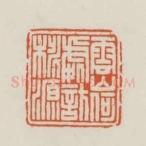 民国 王禔辑并刻 印谱《云山何处访桃源》篆刻印章作品图片欣赏