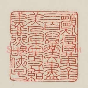 民国 王禔辑并刻 印谱《愿得黄金三百万交尽美人名士更结尽燕邯侠子》篆刻印章作品图片欣赏