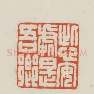 民国 王禔辑并刻 印谱《此心安处是吾乡》篆刻印章作品图片欣赏